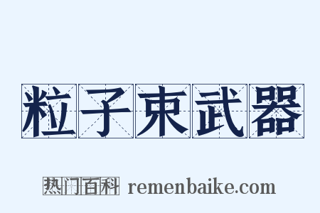 粒子束武器是什么意思的图片